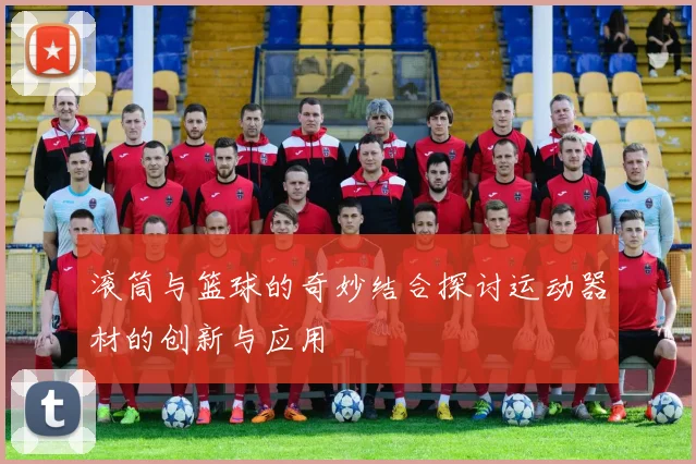 滚筒与篮球的奇妙结合探讨运动器材的创新与应用