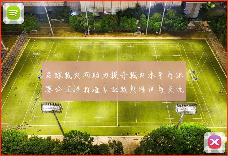 足球裁判网助力提升裁判水平与比赛公正性打造专业裁判培训与交流平台