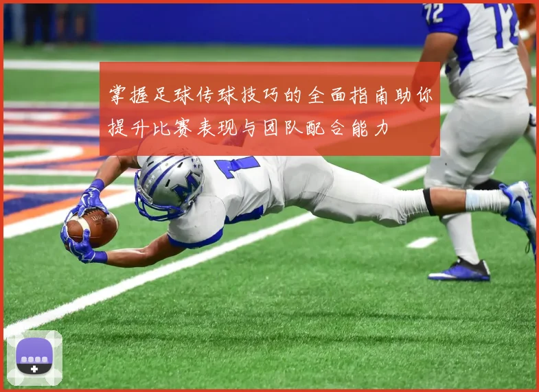 掌握足球传球技巧的全面指南助你提升比赛表现与团队配合能力